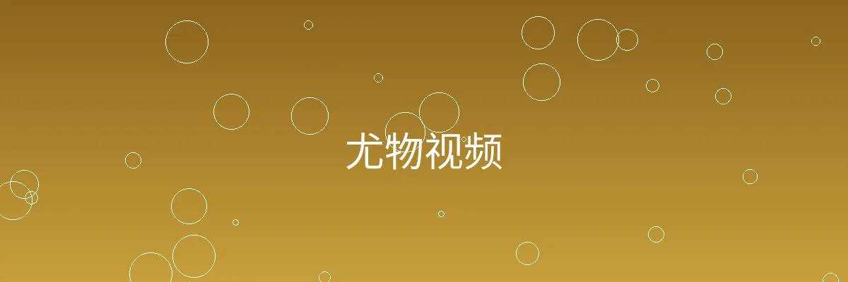 尤物视频频道横幅图片