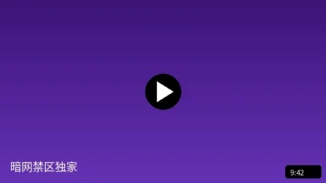 暗网禁区独家纪实短视频预览